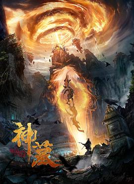 神墓封面图