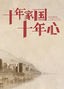 十年家国十年心封面图