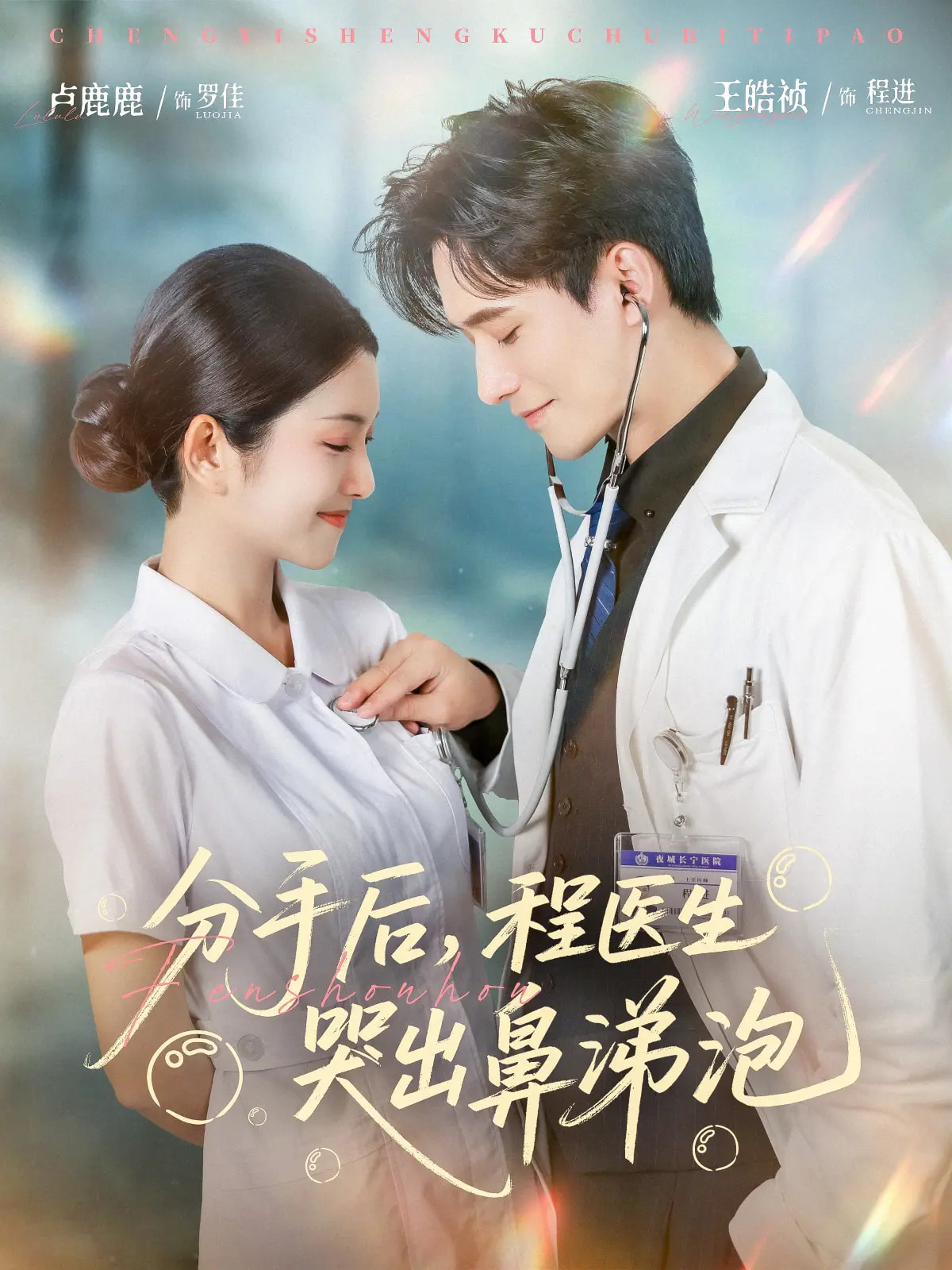 分手后程医生哭出鼻涕泡封面图