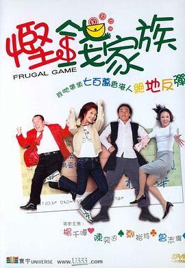 悭钱家族（国语版）封面图