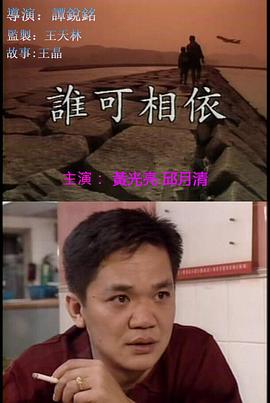 谁可相依（国语版）封面图