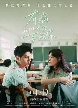 有病才会喜欢你封面图