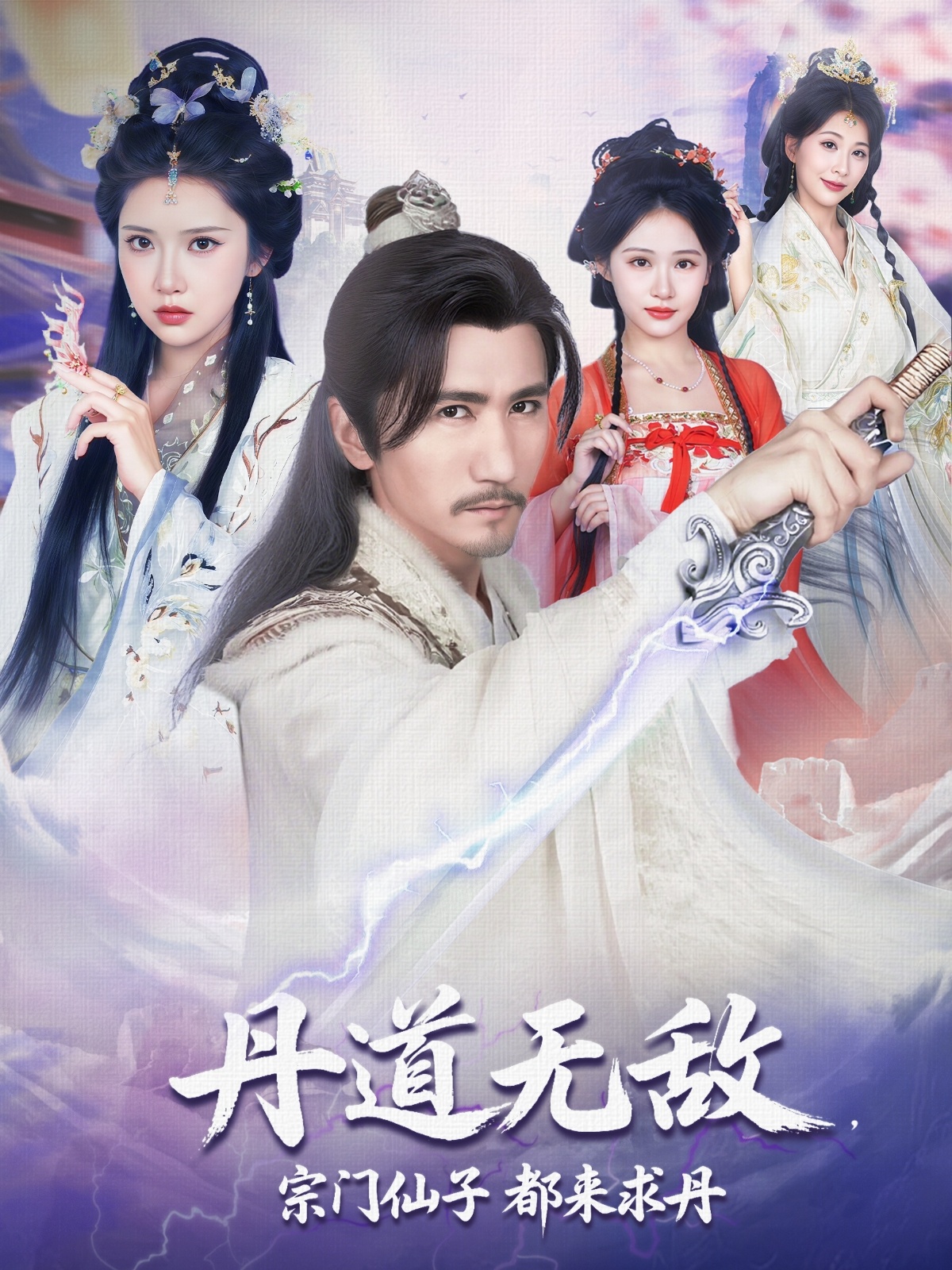 丹道无敌宗门仙子都来求丹封面图