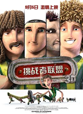 挑战者联盟（国语版）封面图