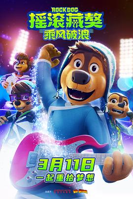 摇滚藏獒：乘风破浪封面图
