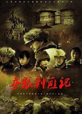 夺粮剿匪记央视版封面图
