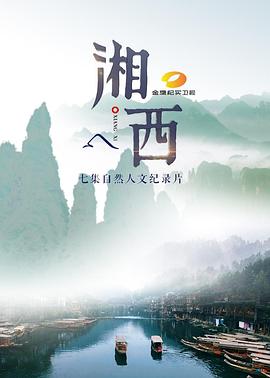 湘西封面图
