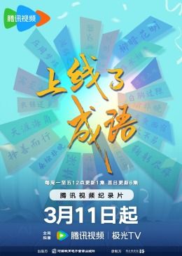 上线了成语封面图