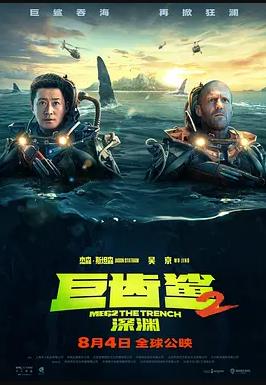 巨齿鲨2：深渊封面图