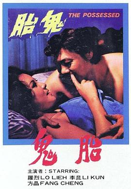 鬼胎封面图