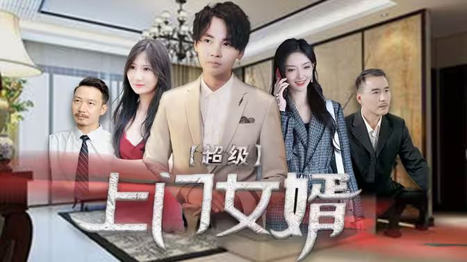 超级上门女婿封面图