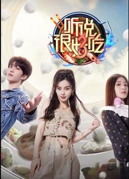 听说很好吃第三季封面图