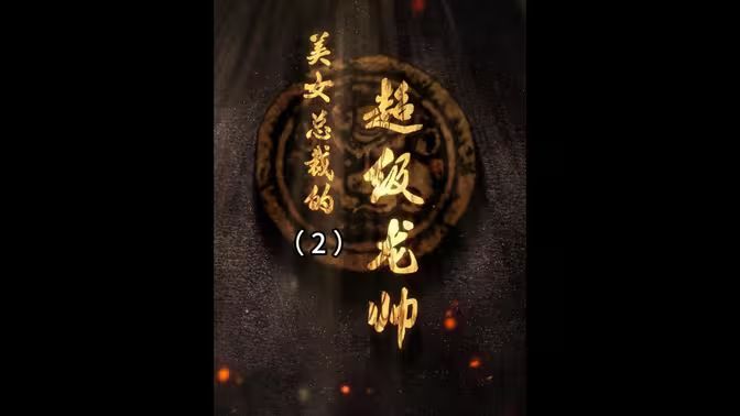 美女总裁的超级龙帅封面图