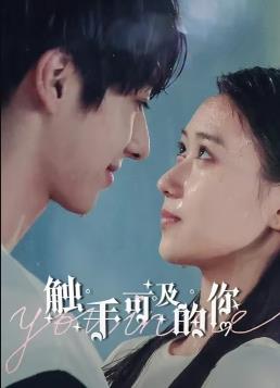 触手可及的你封面图