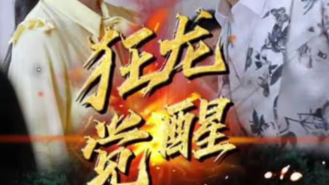 狂龙觉醒封面图