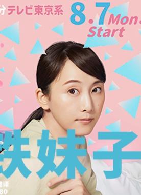 软男与铁妹子封面图