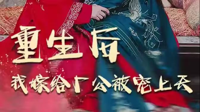 重生后我嫁给厂公被宠上天封面图