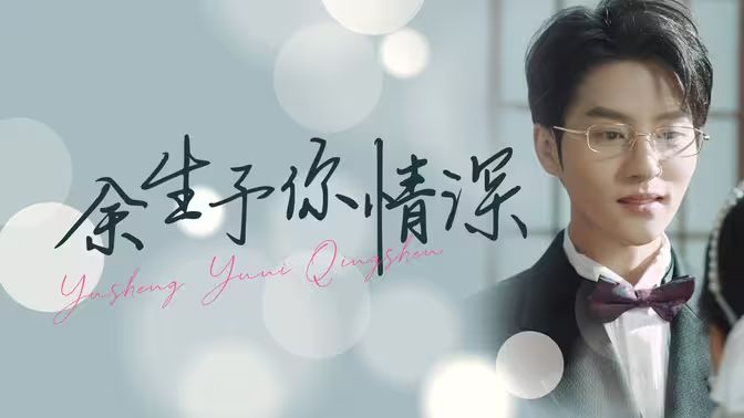 余生予你情深封面图