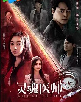 灵魂医师封面图