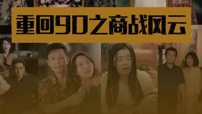 重回90之商战风云封面图