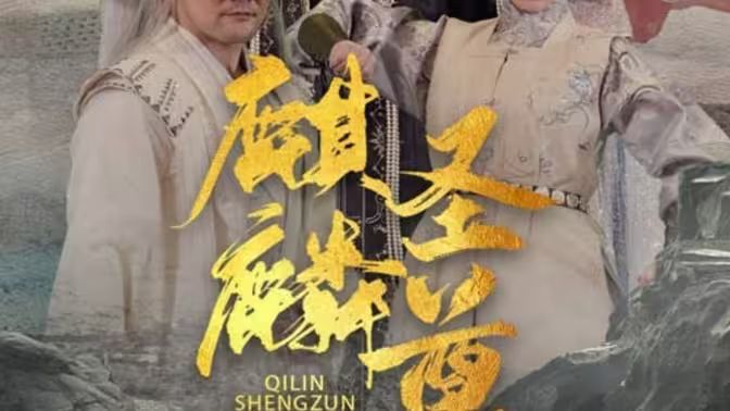 麒麟圣尊封面图