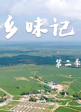 乡味记第二季封面图
