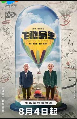 飞驰余生封面图