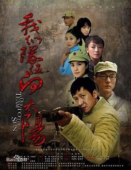 我们队伍向太阳  2010年封面图
