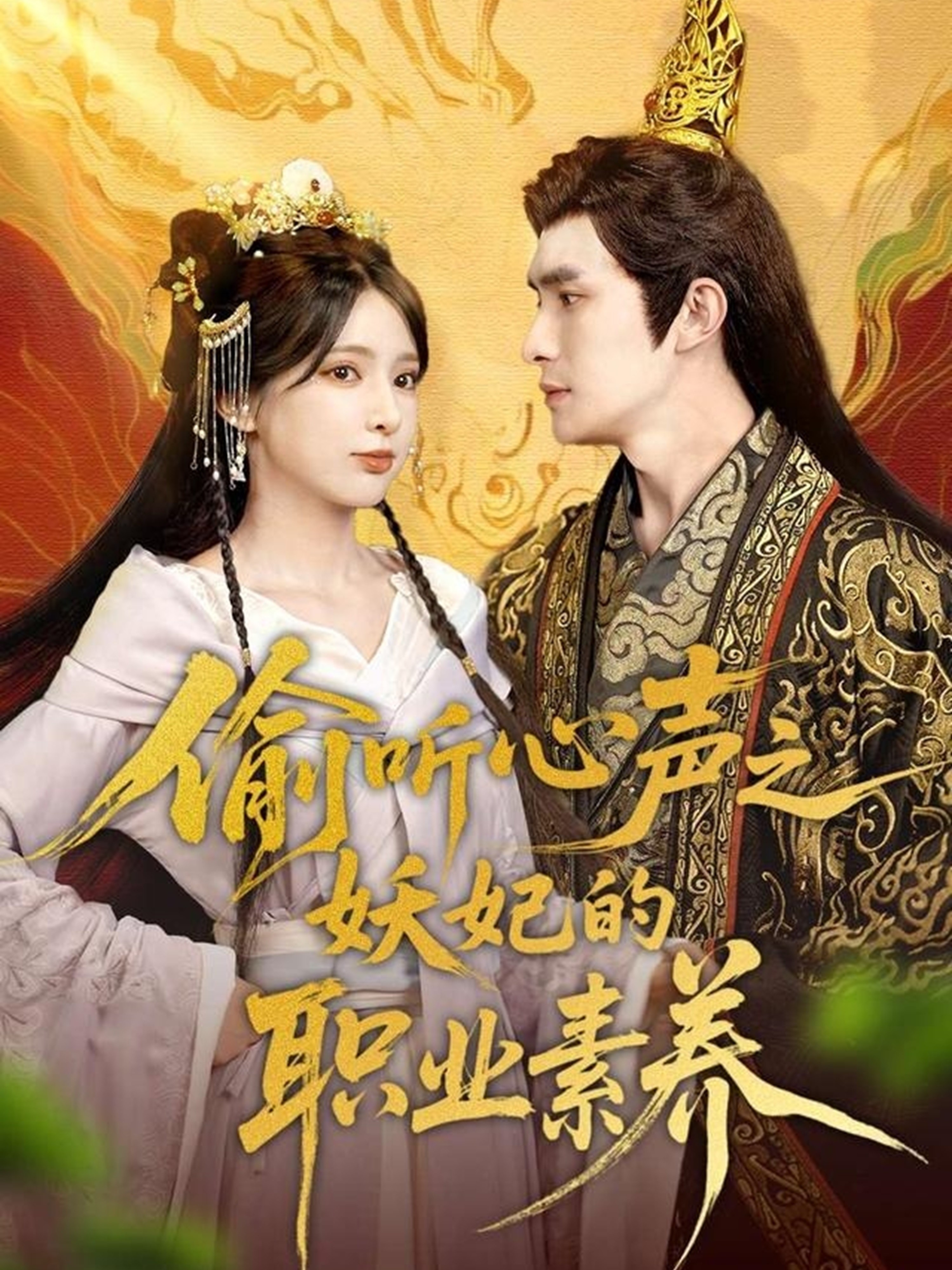 偷听心声之妖妃的职业素养封面图