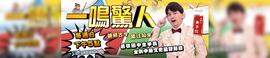 一鸣惊人封面图