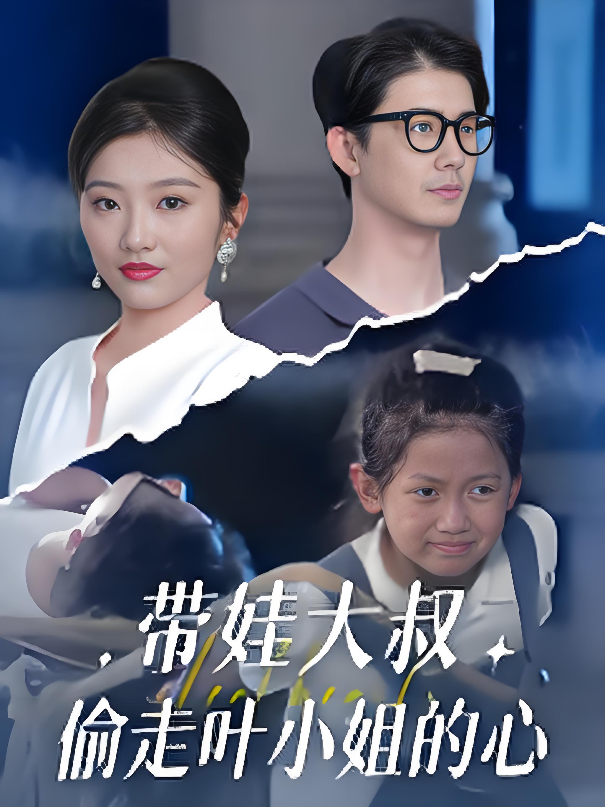 带娃大叔偷走叶小姐的心封面图