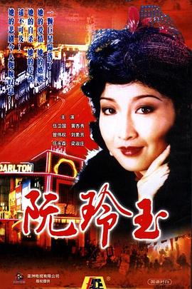 阮玲玉1985国语封面图