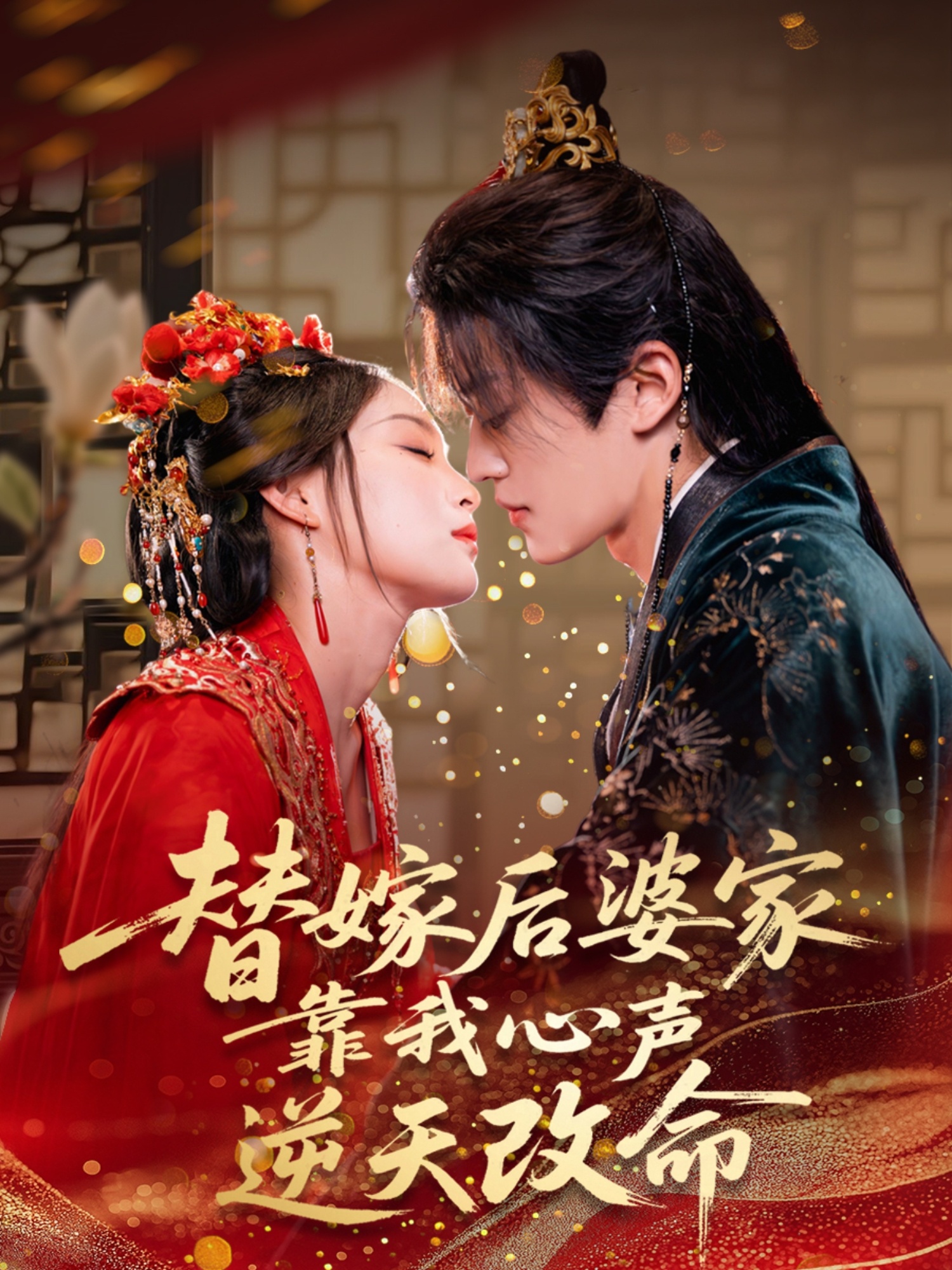 替嫁后婆家靠我心声逆天改命封面图