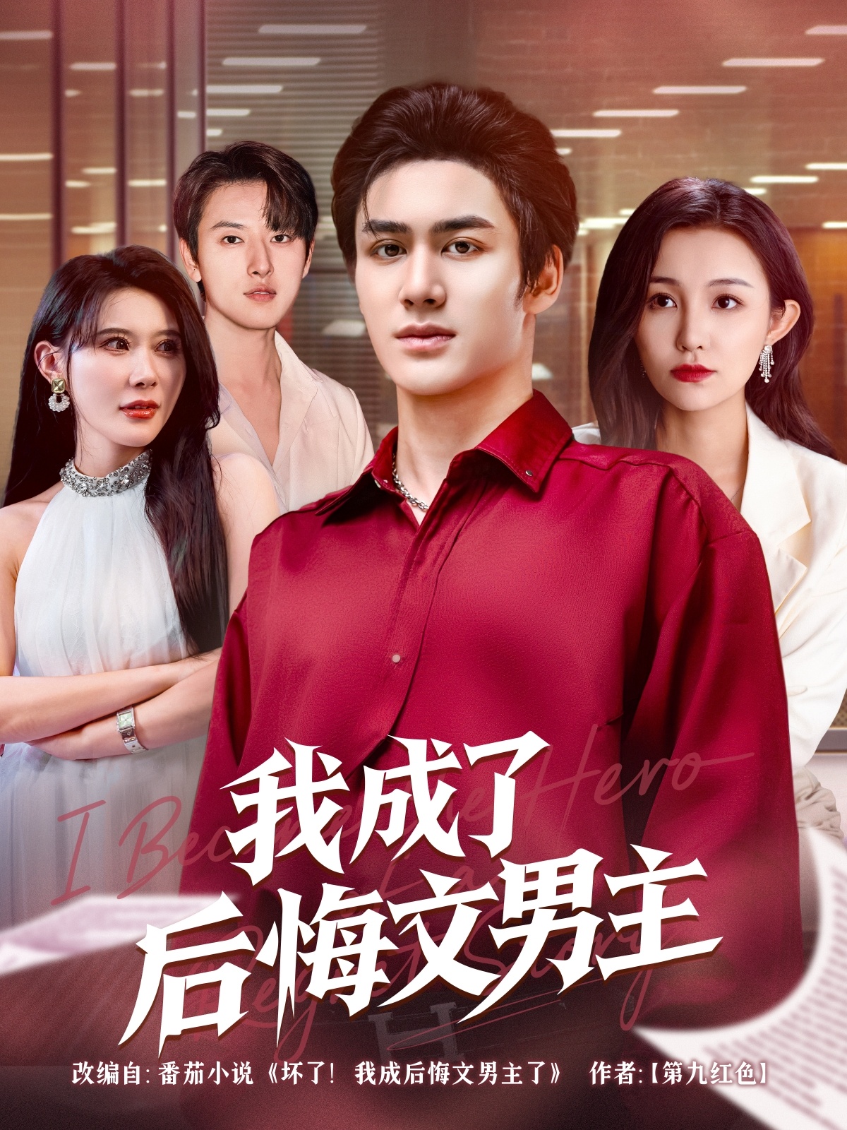我成了后悔文男主封面图