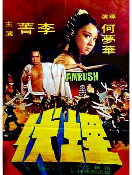 埋伏封面图