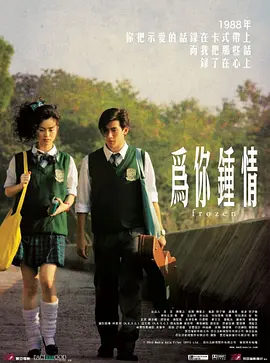 为你钟情2010（国语版）封面图