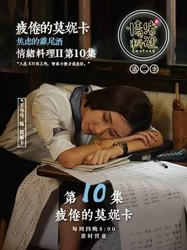 情绪料理 第二季封面图
