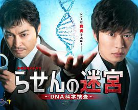 螺旋的迷宫：DNA科学搜查封面图