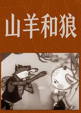 山羊和狼封面图