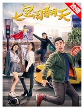 七宝闹翻天封面图