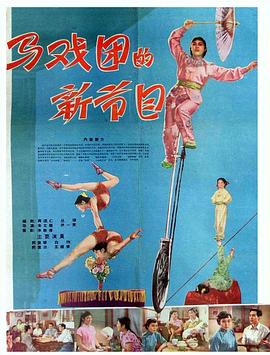 马戏团的新节目封面图