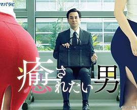 想被疗愈的男人封面图