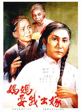 妈妈要我出嫁封面图