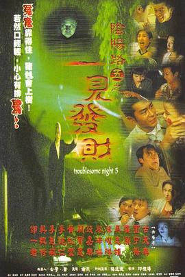 阴阳路5：一见发财（国语版）封面图