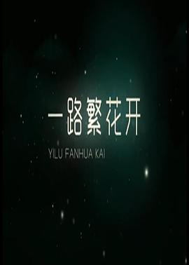 一路繁花香正浓封面图