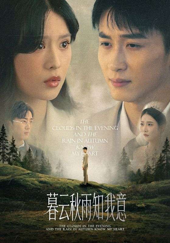 慕云秋雨知我意封面图