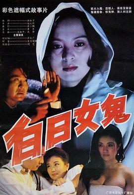 白日女鬼封面图