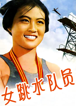 女跳水队员封面图