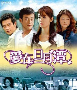 爱在日月潭封面图