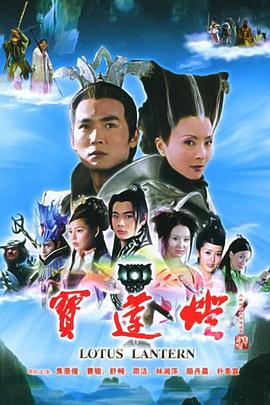 宝莲灯封面图